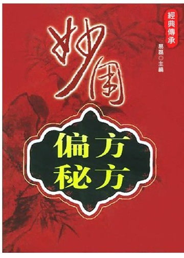 【電子書】妙用偏方秘方