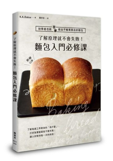 了解原理就不會失敗！麵包入門必修課[二手書_近全新]
