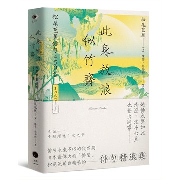 此身放浪似竹齋：松尾芭蕉俳句450首/松尾芭蕉