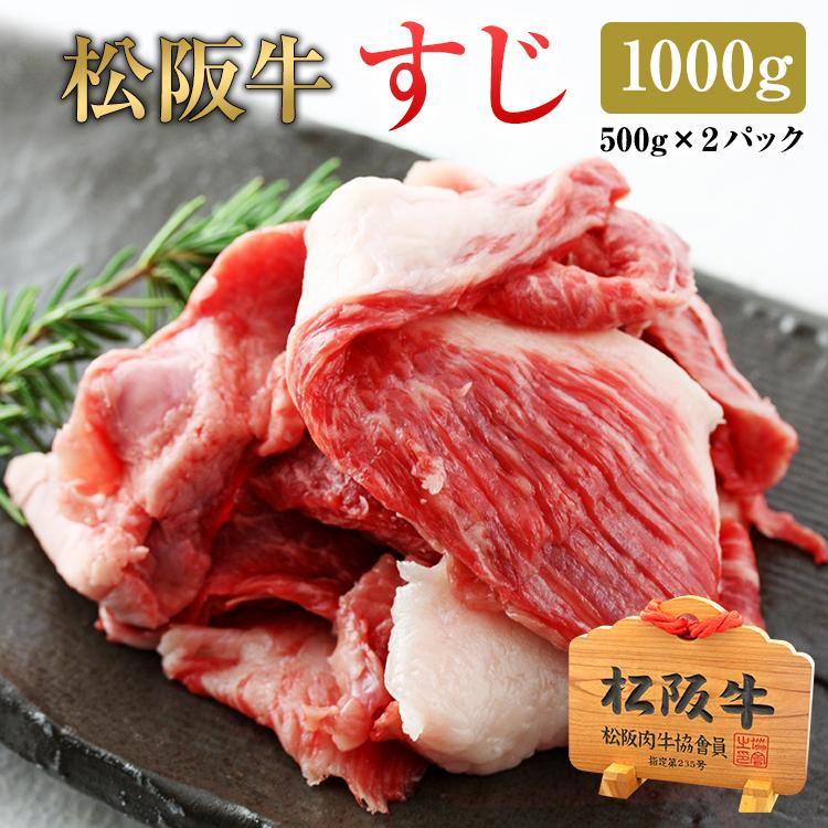 松阪牛 すじ 1000g 送料無料 松坂牛 肉 お肉 牛すじ すじ肉 牛 お取り寄せ お取り寄せグルメ カレー シチュー 黒毛和牛 国産牛 国産牛肉 国産 グルメ 母の日