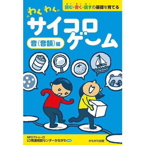 わくわくサイコロゲーム 読む・書く・話すの基礎を育てる 音〈音韻〉編 フトゥーロLD発達相談センターかながわ