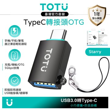 TOTU 拓途 USB3.0 轉 Type-C轉接頭轉接器 OTG 充電傳輸 隨身碟手機讀取 Starry系列
