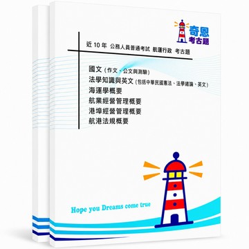 【航運行政】高考三級/普考/考古題現貨|106-115近10年歷屆試題題庫本(雙版本|僅附選擇題答案)