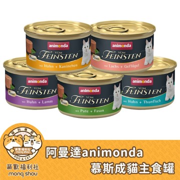 阿曼達 animonda 慕絲主食罐 慕斯主食罐 成貓主食罐 貓咪主食罐 貓主食 貓咪罐頭 貓罐 主食罐
