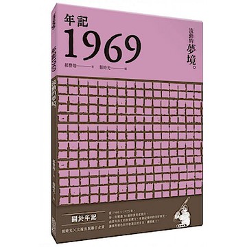 年記1969：流動的夢境