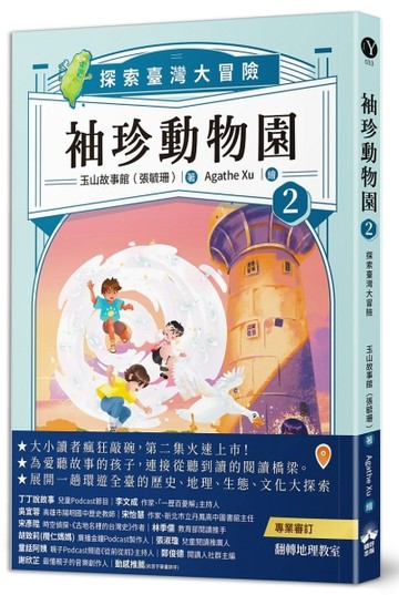 袖珍動物園（2）：探索臺灣大冒險[二手書_良好]