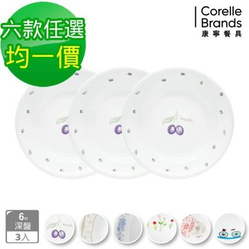 (六款花色均一價)【美國康寧】CORELLE 經典6吋深盤3件組