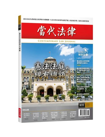 《當代法律》第35期 1/e 當代法律雜誌股份有限公司 2024 當代法律