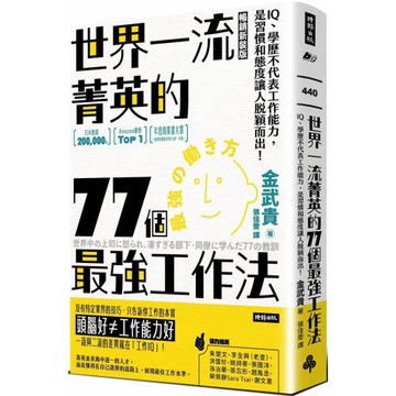 世界一流菁英的77個最強工作法（暢銷新裝版）：IQ、學歷不代表工作能力，是習慣和態度讓人脫穎而出！