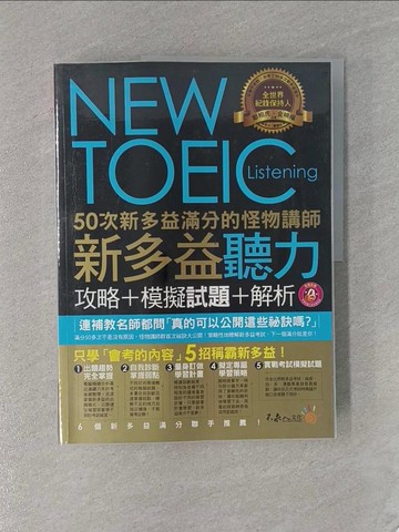 【書寶二手書T1／語言學習_ZCD】新多益聽力:攻略+模擬試題+解析合售_共2本合售_鄭相虎、金映權
