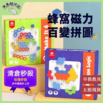 次日達🚀 清倉！！蜂窩磁力百變拼圖 進階式桌遊 數字六邊形桌遊 邏輯思維 推理 教具 玩具 桌遊 磁力拼圖 早教教具