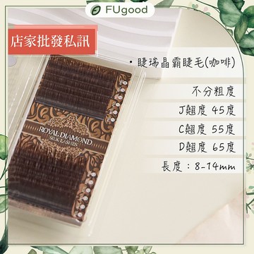 睫瑞晶霸睫毛（咖啡色）不分粗度 / J・C・D系列【每月賣場限定活動】嫁接睫毛、開花睫毛、單根嫁接、睫毛黑膠、亮妍、睫毛