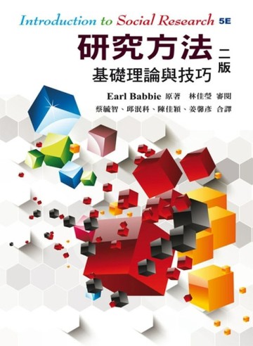 研究方法：基礎理論與技巧（中文第二版）（2013年）【二手書_良好】TAAZE讀冊生活