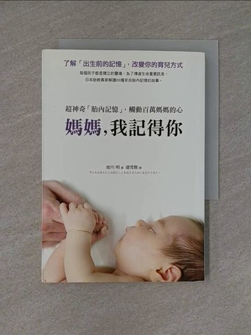 【書寶二手書T1／親子_YHS】媽媽，我記得你-超神奇胎內記憶，觸動百萬媽媽的心_池川明