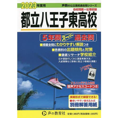 都立八王子東高校 5年間スーパー過去問