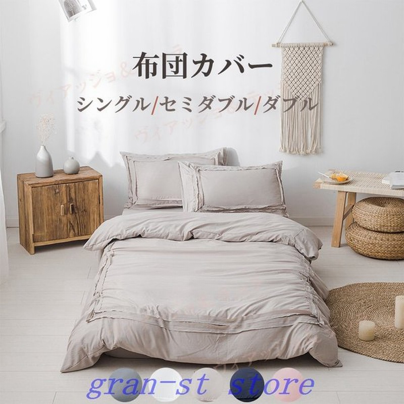 布団カバーセット シングル 3点セット a おしゃれ シーツ 低ホルム 和洋2タイプ 掛け布団カバー 敷 枕カバー 洗える 速乾 選べる色 日本全国送料無料 3点セット
