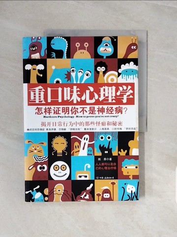 【書寶二手書T8／心理_ZQF】重口味心理學_簡體_姚堯