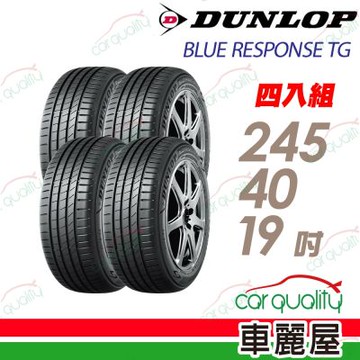 【DUNLOP 登祿普】輪胎 BLUE RESPONSE TG-245/40/19吋吋_四入組_送安裝+四輪定位(車麗屋)