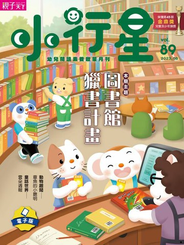 【電子書】小行星幼兒誌8月號/2023第89期
