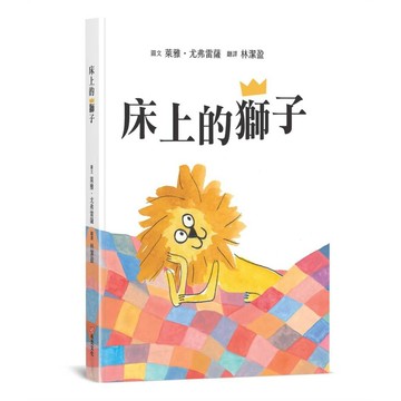床上的獅子【SEL情緒主題繪本×自我認同】★蓆孟獅的大冒險：找回丟失的王冠★真正的強大，是來自內心的愛與陪伴，而不是那頂王冠！【優質新書】