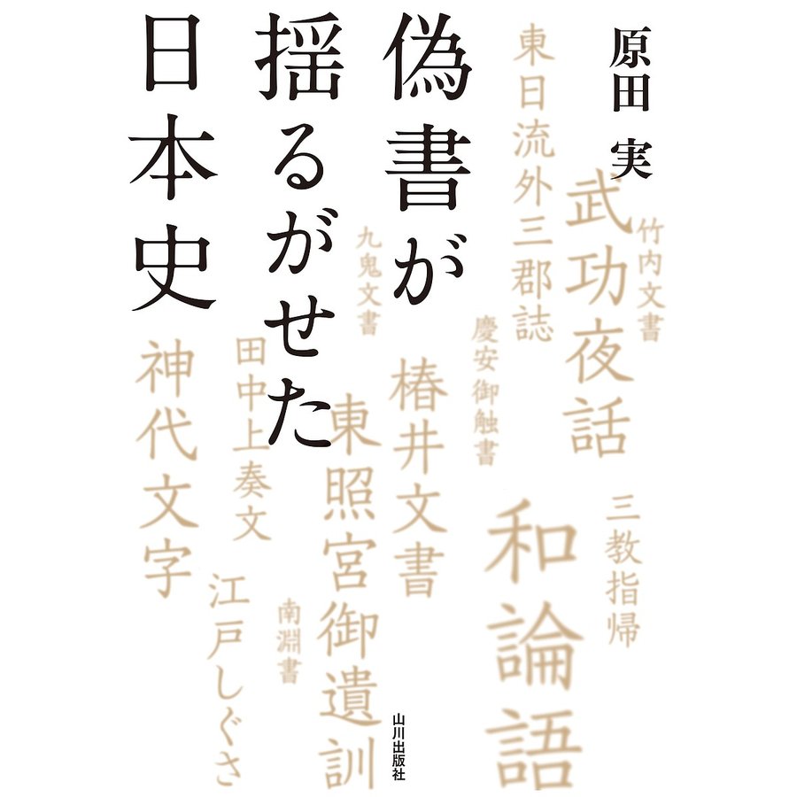 偽書が揺るがせた日本史