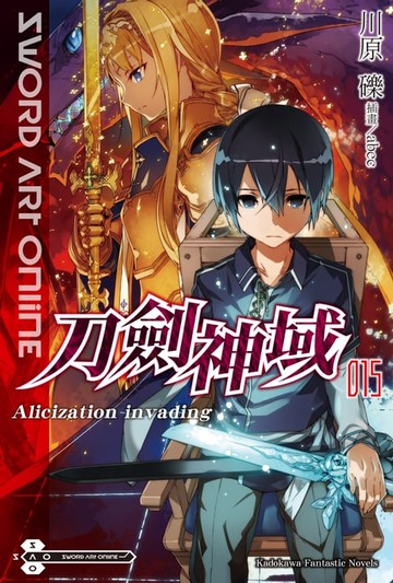 【電子書】Sword Art Online 刀劍神域 (15)