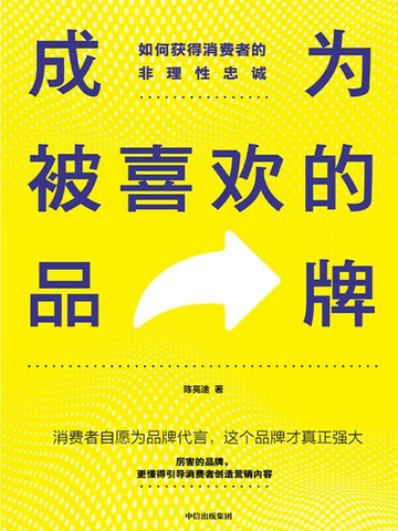 【電子書】成为被喜欢的品牌：如何获得消费者的非理性忠诚