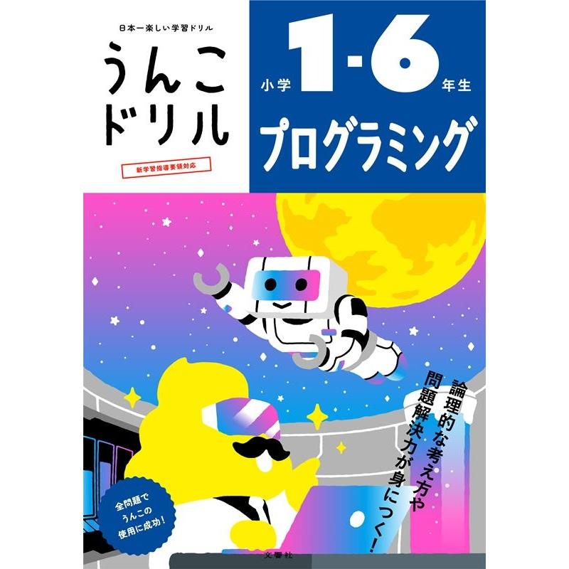 うんこドリルプログラミング小学1-6年生 日本一楽しい学習ドリル Book