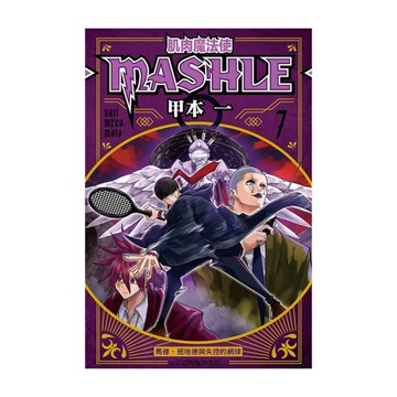 肌肉魔法使-MASHLE-(7)