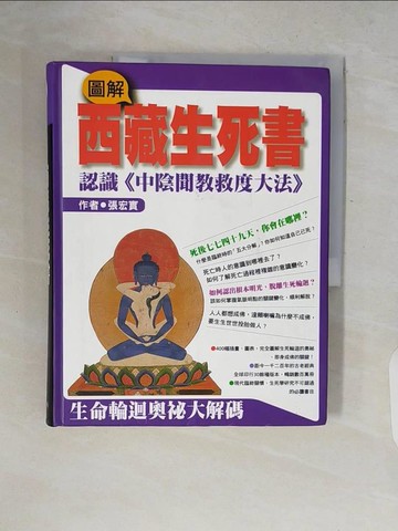 【書寶二手書T4／宗教_ZQ8】圖解西藏生死書_張宏實
