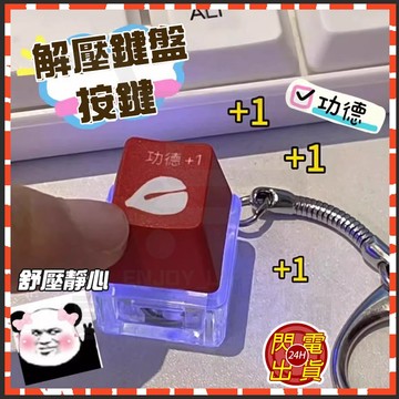 台灣隔日達 功德按鍵 功德按鍵鑰匙圈 功德+1 功德鍵 電子木魚 功德按鍵吊飾 木魚按鍵 功德按鈕 紓壓小物 木魚鍵帽