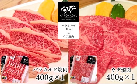 梶岡牛 バラカルビ焼肉・ウデ焼肉