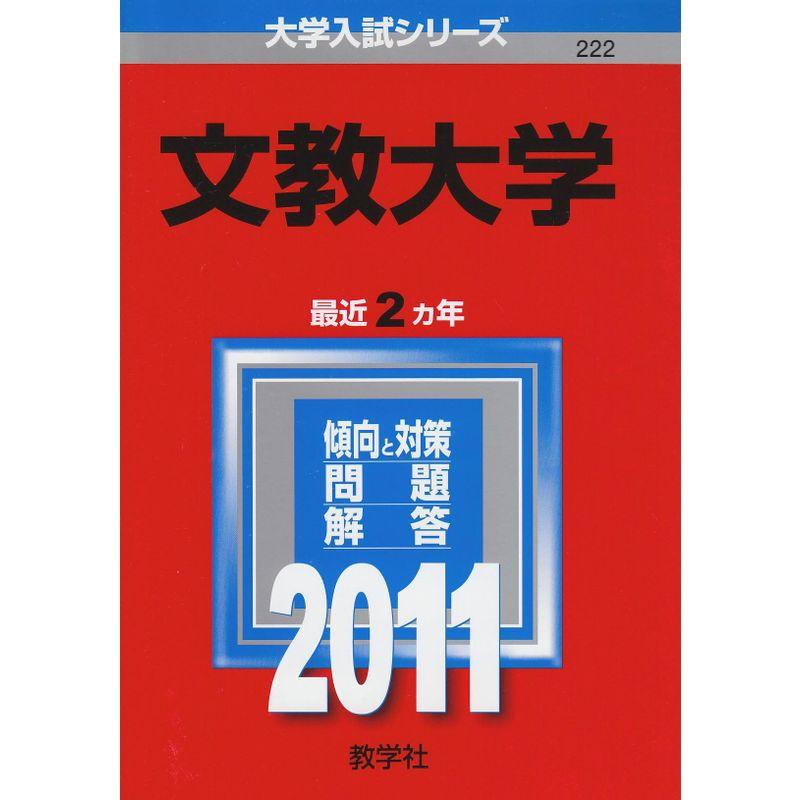 文教大学 (2011年版 大学入試シリーズ)