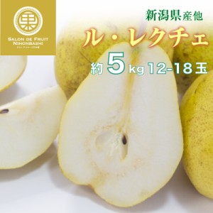 [予約2023年12月1日-12月10日の納品] 洋梨 ルレクチェ 約4kg 8玉-12玉 新潟県産 他 冬ギフト お歳暮 御歳暮