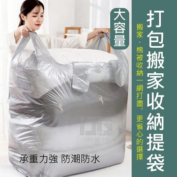 搬家打包袋 搬家打包大塑膠袋 超大容量塑膠袋 衣服棉被收納袋 搬家袋 裝衣袋 打包袋 超大塑膠袋 搬家袋子