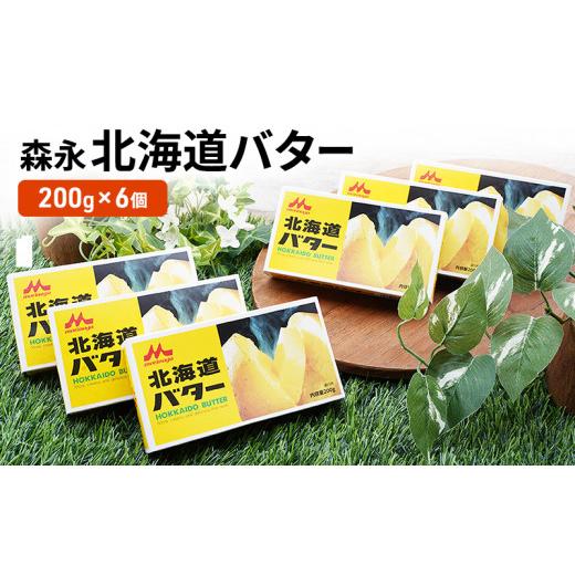 ふるさと納税 北海道 佐呂間町 森永 北海道 バター 1.2kg（200g×6個） オホーツク 佐呂間町 新鮮 生乳 乳製品 加塩