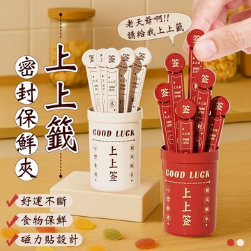 【台灣現貨&現折$300】密封夾 上上籤密封保鮮夾 保鮮夾 食物密封夾 食物封口夾 封袋夾  防潮 食品保鮮 零食夾