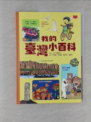 【書寶二手書T1／兒童文學_YYG】我的臺灣小百科_吳立萍, 小天下編輯部