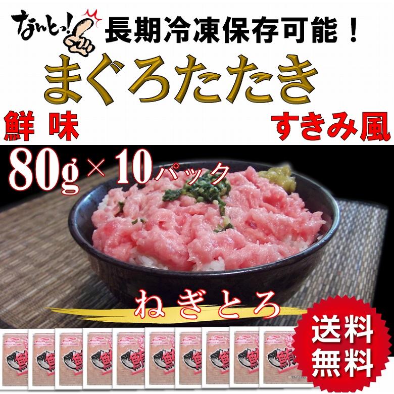 ネギトロ　マグロタタキ　マルハニチロ　まぐろたたき　海産物　魚介類　80ｇ×10パック　ご家庭の冷凍庫で長期保存可能　LINEショッピング