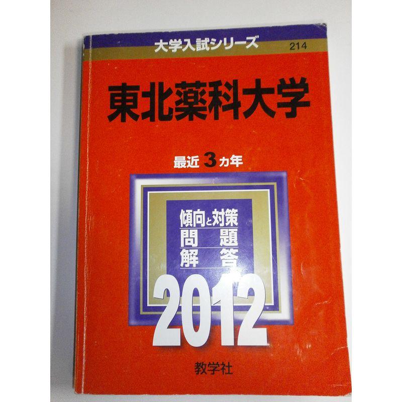 東北薬科大学 (2012年版 大学入試シリーズ)