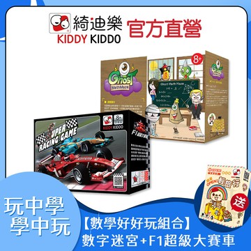 數學桌遊組 | 買2送1-數字迷宮+f1超級大賽車+輕旅行kiddy kiddo 綺迪樂