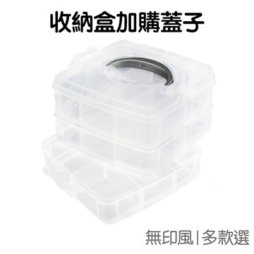 蓋子加購 專屬賣場 可拆式收納盒 透明收納盒 蓋子另購 紙膠帶收納 手帳 化妝盒 置物盒【RC4476】《Jami》