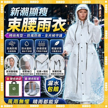 HAUO✨可調節鬆緊腰帶 一件式雨衣✨加長遮腳 背包 防暴雨 機車雨衣 斗篷雨衣 連身雨衣 時尚雨衣 修身 雨衣 加厚