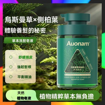 台灣出貨 Auonam烏斯曼草側柏葉洗髪皂液 精華洗髮皂液 草本植萃天然精華洗發精 止癢蓬松控油洗髪水大容量 500ml