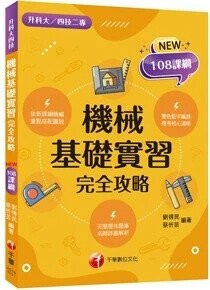 千華高職 完全攻略機械基礎實習1132 (1版) 編輯部  千華