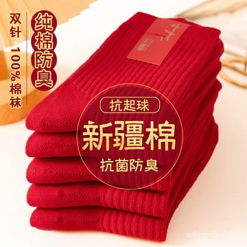 🔥桃園48H🔥紅襪子 紅色喜氣中筒襪  好運襪 開運襪 本命年紅襪子 男款新年大紅色中筒襪 雙針棉襪 防臭情侶襪