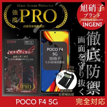 【INGENI徹底防禦】POCO F4 5G 旭硝子玻璃保護貼 玻璃貼 保護膜 鋼化膜 (非滿版)