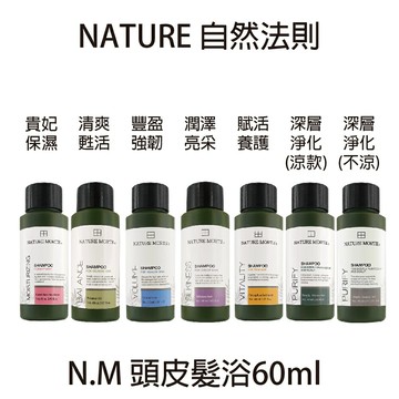 自然法則 頭皮髮浴 清爽甦活 豐盈強韌 潤澤亮采 賦活養護 深層淨化 貴妃保濕 60ml 洗髮精 無矽靈  【貝羅卡】｜滿額領券最高現折$200