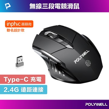 POLYWELL 無線電競滑鼠 2.4Ghz 6鍵滑鼠 Type-C充電 三段式CPI 省電自動休眠 寶利威爾 台灣現貨