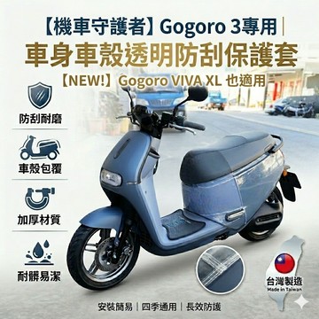 現貨🔥防刮 滿版 加厚 透明車套 耐髒 GOGORO3 GOGORO VIVA XL 車套 車罩 防刮套 車身套 保護套